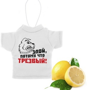Ароматизатор для авто футболка &quot;Злой, потому что трезвый&quot; (аромат-дерзкий лимон)